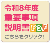 重要事項説明書
