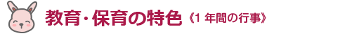 1年間の行事