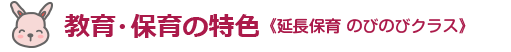 園長保育（のびのびクラス）