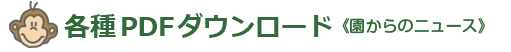 各種PDFのダウンロード