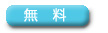 無料